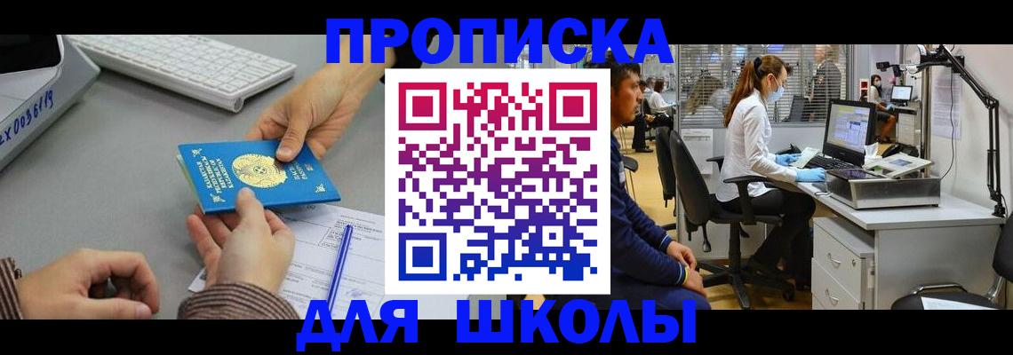 временная регистрация для школы в Карачаевске